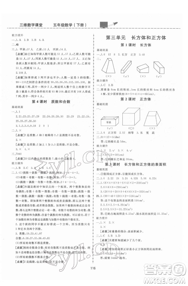 吉林教育出版社2022三維數(shù)字課堂五年級數(shù)學(xué)下冊人教版答案