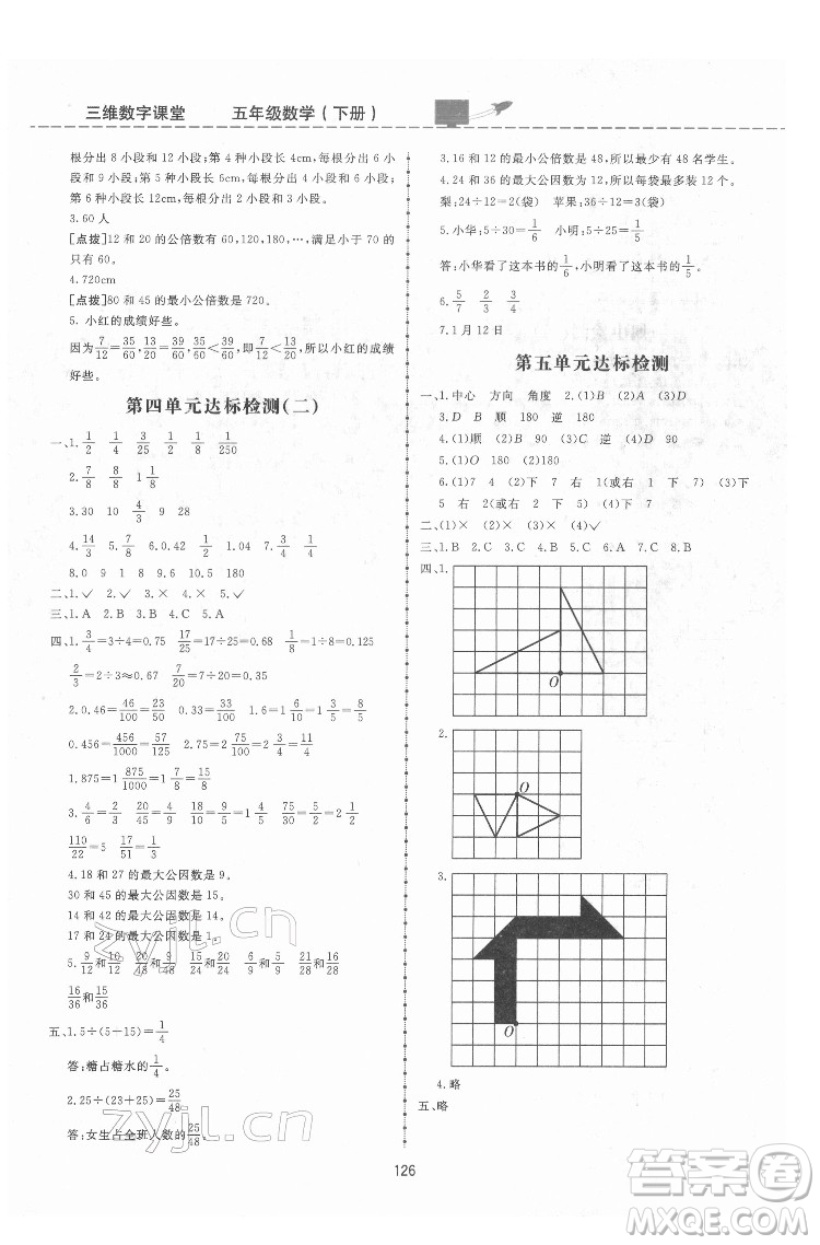 吉林教育出版社2022三維數(shù)字課堂五年級數(shù)學(xué)下冊人教版答案