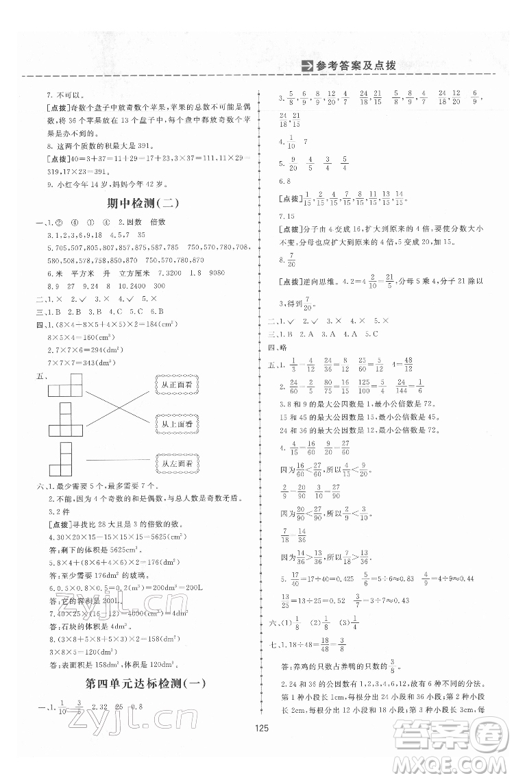 吉林教育出版社2022三維數(shù)字課堂五年級數(shù)學(xué)下冊人教版答案