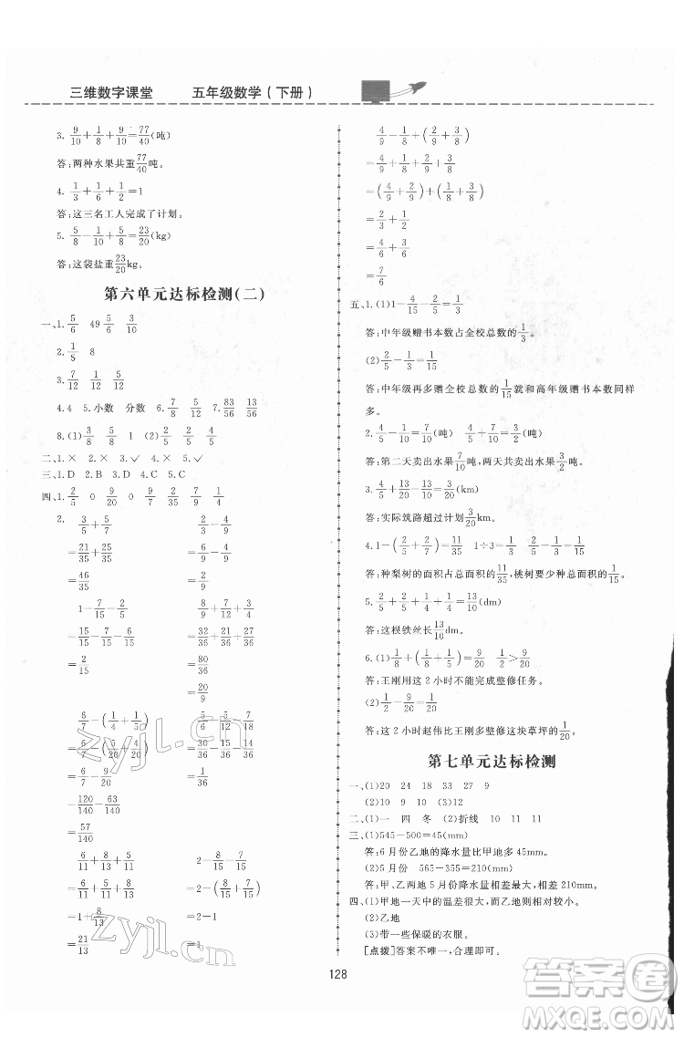 吉林教育出版社2022三維數(shù)字課堂五年級數(shù)學(xué)下冊人教版答案