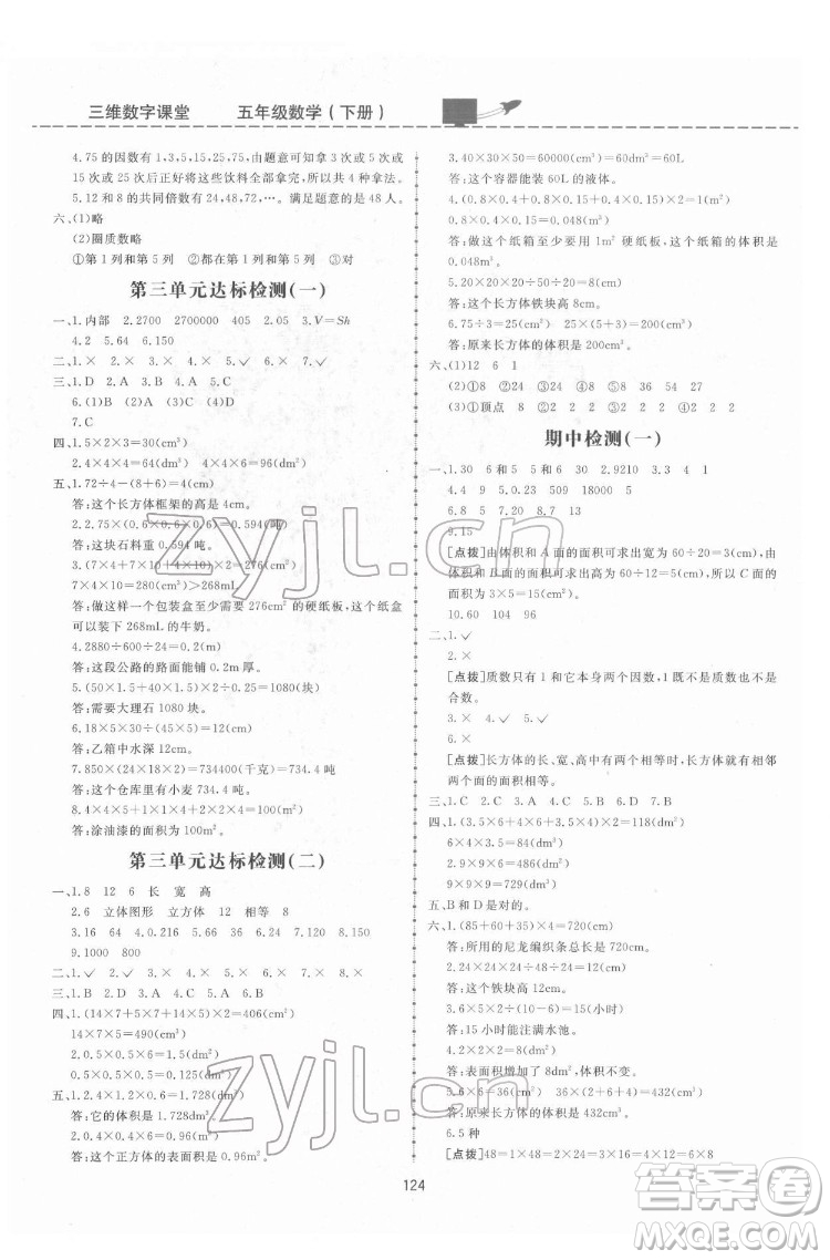 吉林教育出版社2022三維數(shù)字課堂五年級數(shù)學(xué)下冊人教版答案