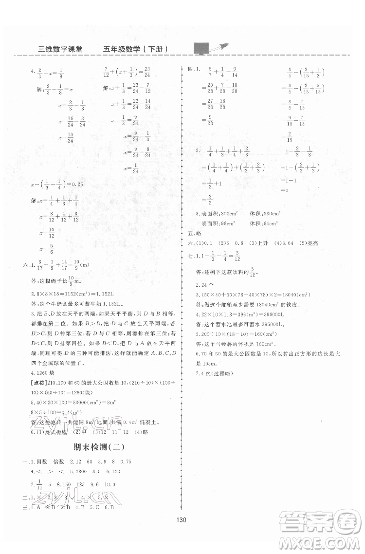 吉林教育出版社2022三維數(shù)字課堂五年級數(shù)學(xué)下冊人教版答案