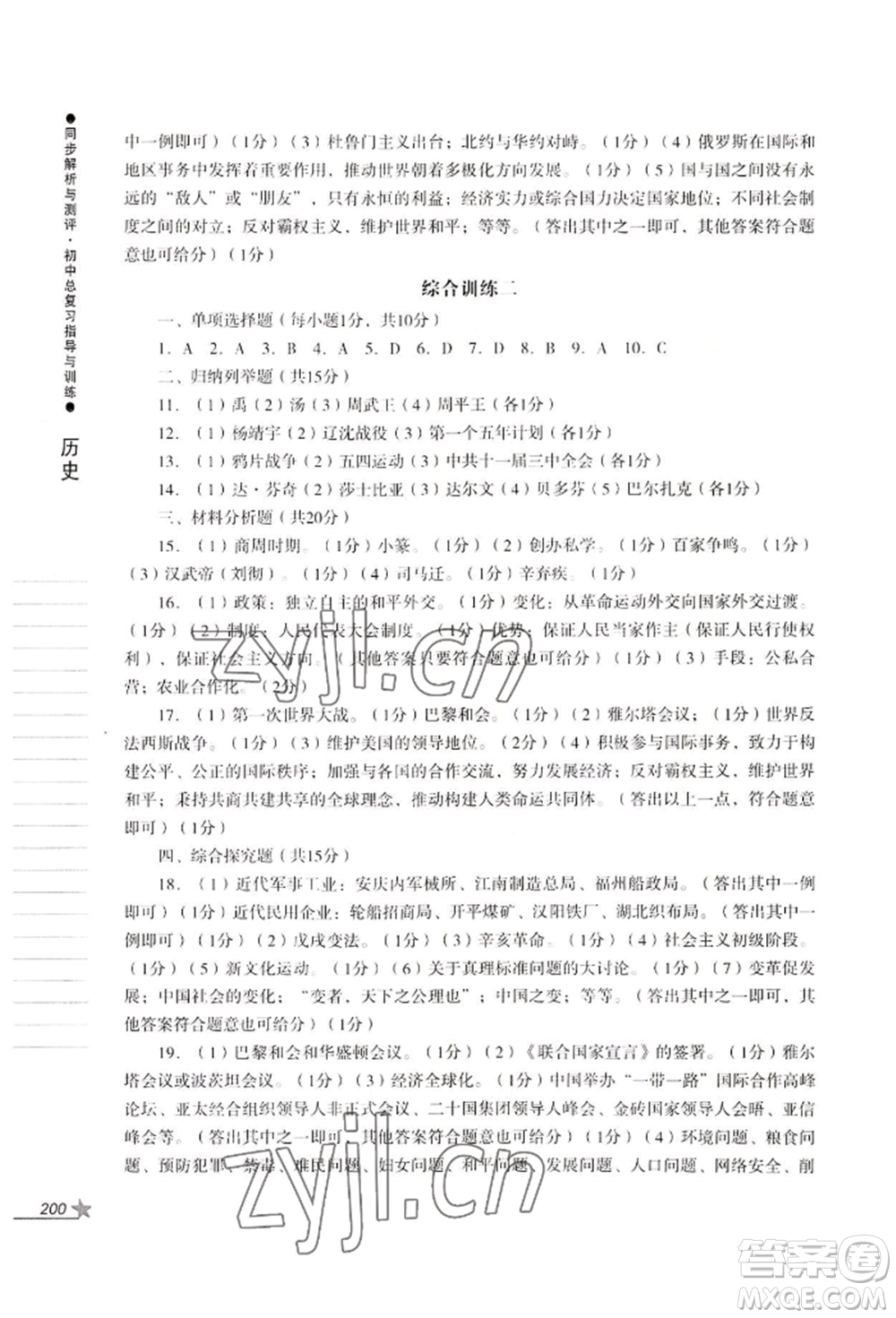 吉林出版集團(tuán)股份有限公司2022同步解析與測(cè)評(píng)初中總復(fù)習(xí)指導(dǎo)與訓(xùn)練九年級(jí)道德與法治歷史人教版參考答案