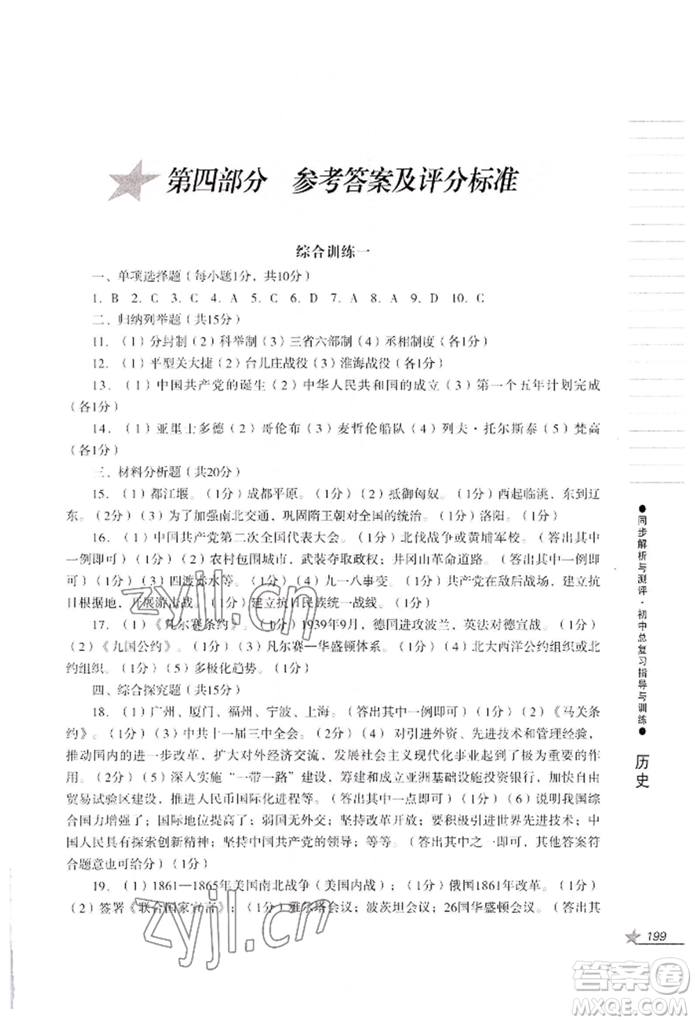 吉林出版集團(tuán)股份有限公司2022同步解析與測(cè)評(píng)初中總復(fù)習(xí)指導(dǎo)與訓(xùn)練九年級(jí)道德與法治歷史人教版參考答案
