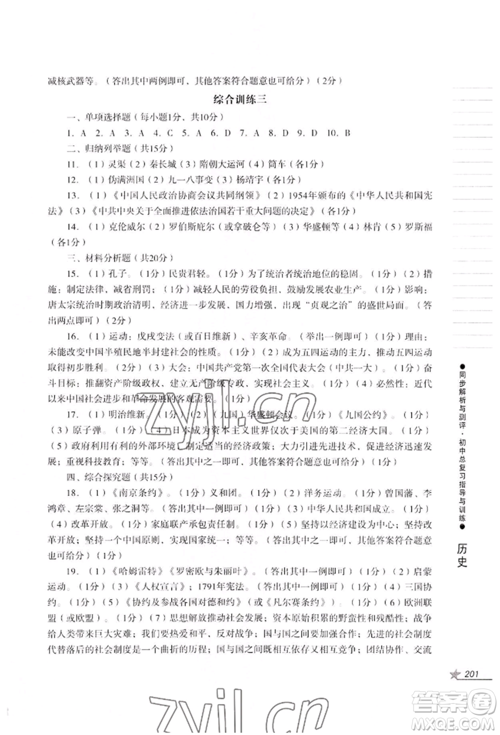 吉林出版集團(tuán)股份有限公司2022同步解析與測(cè)評(píng)初中總復(fù)習(xí)指導(dǎo)與訓(xùn)練九年級(jí)道德與法治歷史人教版參考答案