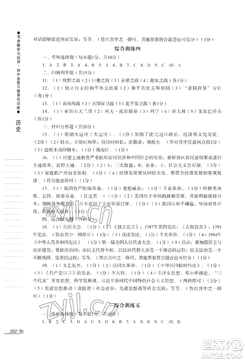 吉林出版集團(tuán)股份有限公司2022同步解析與測(cè)評(píng)初中總復(fù)習(xí)指導(dǎo)與訓(xùn)練九年級(jí)道德與法治歷史人教版參考答案