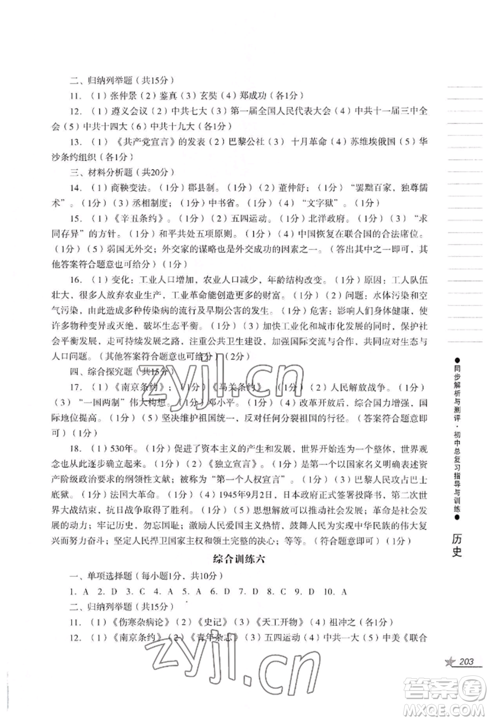 吉林出版集團(tuán)股份有限公司2022同步解析與測(cè)評(píng)初中總復(fù)習(xí)指導(dǎo)與訓(xùn)練九年級(jí)道德與法治歷史人教版參考答案