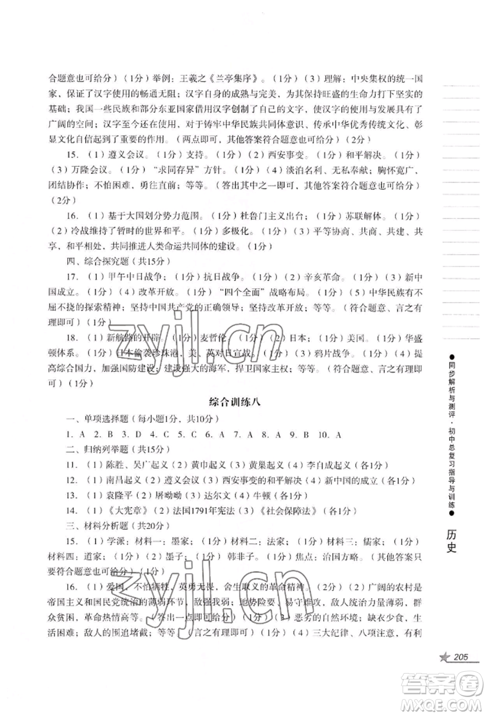 吉林出版集團(tuán)股份有限公司2022同步解析與測(cè)評(píng)初中總復(fù)習(xí)指導(dǎo)與訓(xùn)練九年級(jí)道德與法治歷史人教版參考答案
