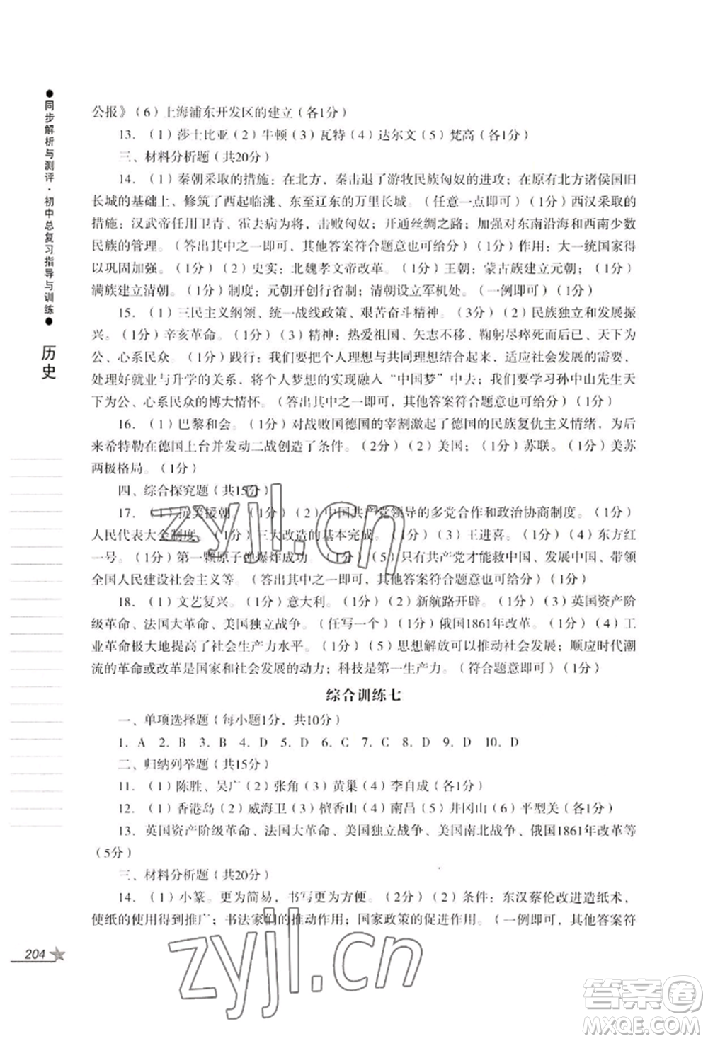 吉林出版集團(tuán)股份有限公司2022同步解析與測(cè)評(píng)初中總復(fù)習(xí)指導(dǎo)與訓(xùn)練九年級(jí)道德與法治歷史人教版參考答案