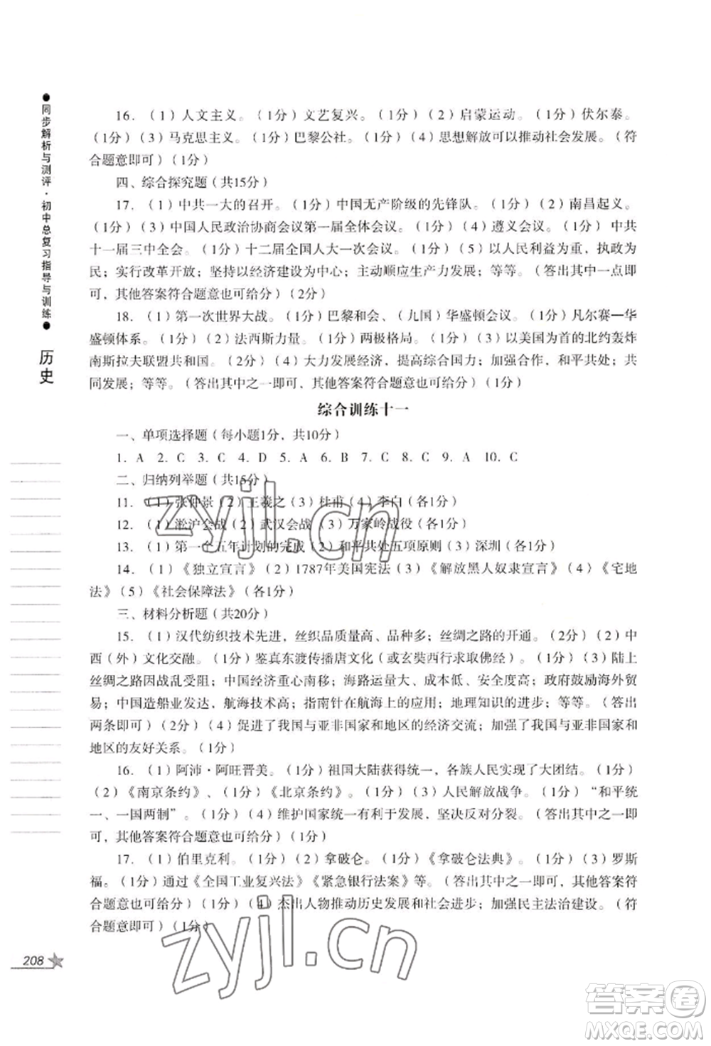 吉林出版集團(tuán)股份有限公司2022同步解析與測(cè)評(píng)初中總復(fù)習(xí)指導(dǎo)與訓(xùn)練九年級(jí)道德與法治歷史人教版參考答案