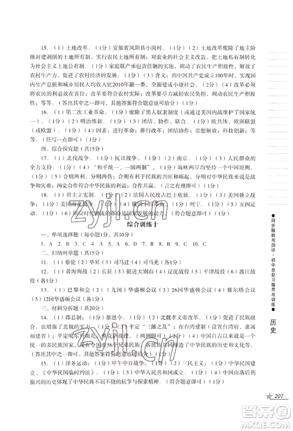 吉林出版集團(tuán)股份有限公司2022同步解析與測(cè)評(píng)初中總復(fù)習(xí)指導(dǎo)與訓(xùn)練九年級(jí)道德與法治歷史人教版參考答案