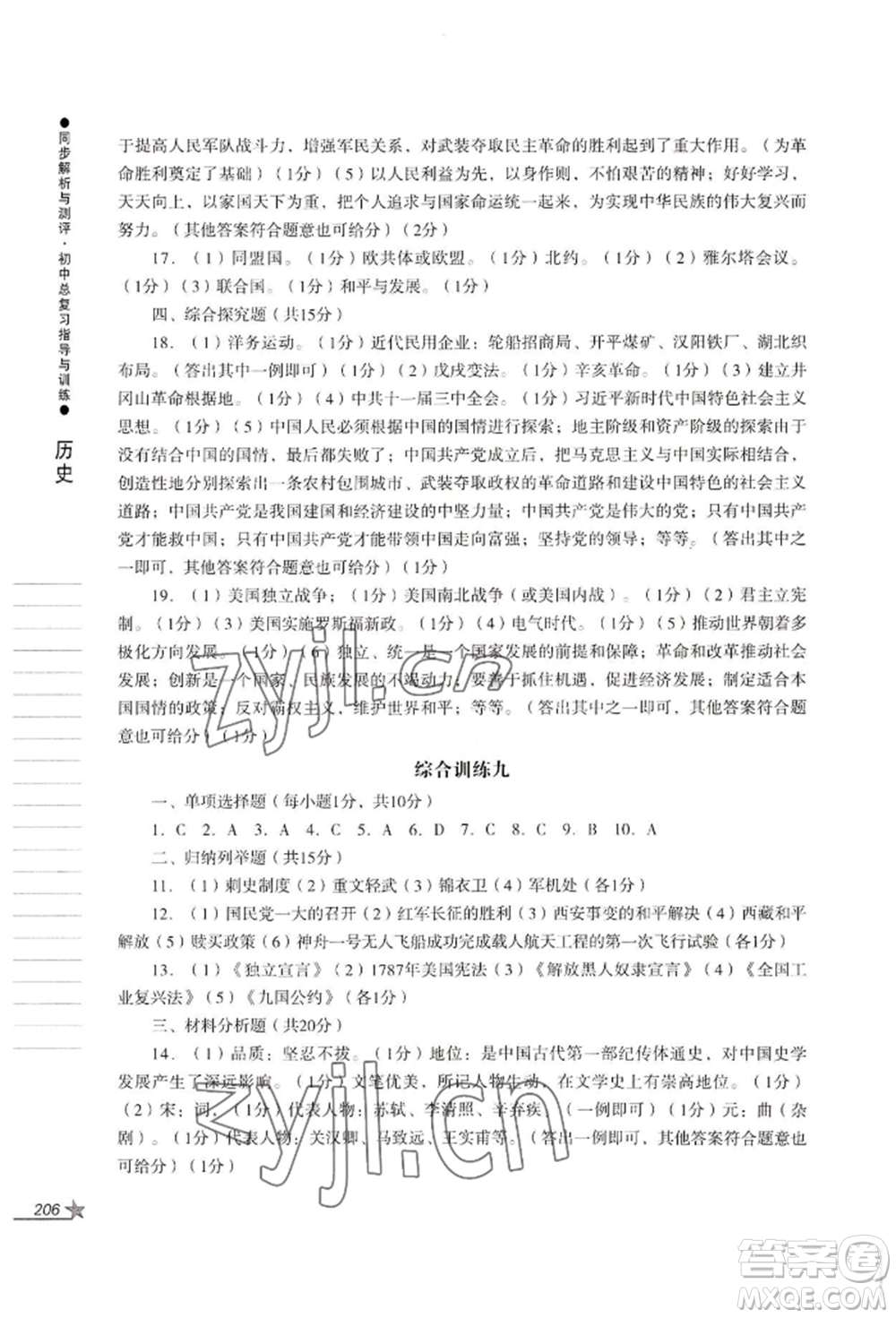 吉林出版集團(tuán)股份有限公司2022同步解析與測(cè)評(píng)初中總復(fù)習(xí)指導(dǎo)與訓(xùn)練九年級(jí)道德與法治歷史人教版參考答案