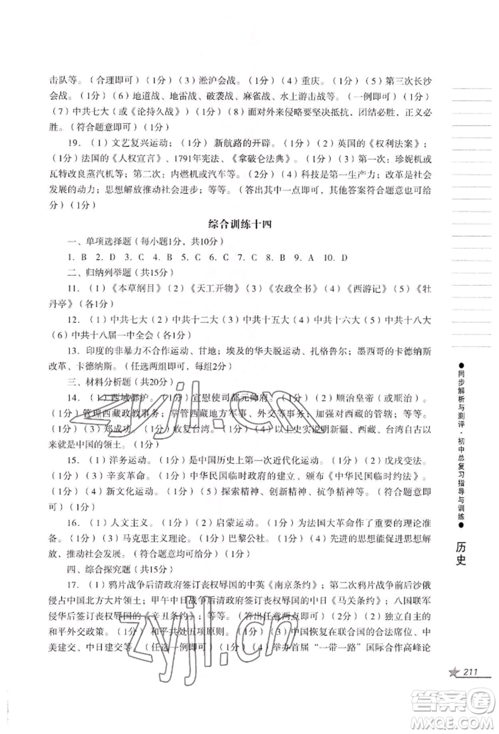 吉林出版集團(tuán)股份有限公司2022同步解析與測(cè)評(píng)初中總復(fù)習(xí)指導(dǎo)與訓(xùn)練九年級(jí)道德與法治歷史人教版參考答案
