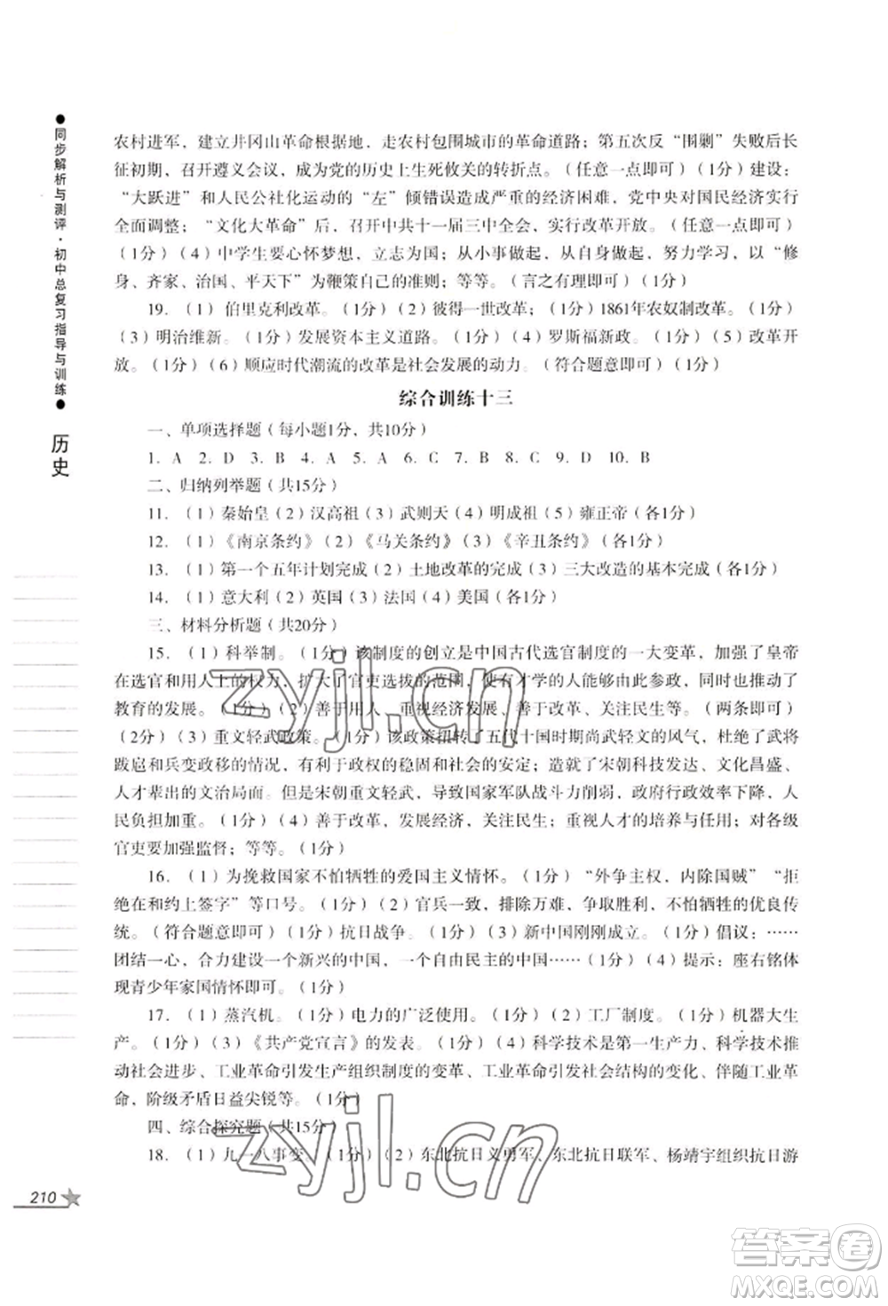 吉林出版集團(tuán)股份有限公司2022同步解析與測(cè)評(píng)初中總復(fù)習(xí)指導(dǎo)與訓(xùn)練九年級(jí)道德與法治歷史人教版參考答案
