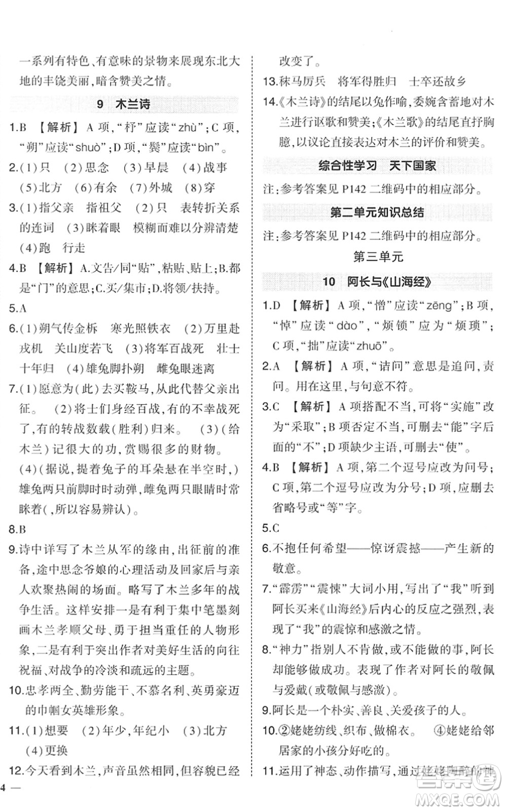 武漢出版社2022狀元成才路創(chuàng)優(yōu)作業(yè)七年級語文下冊R人教版答案