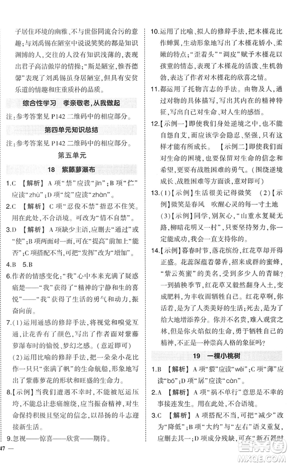 武漢出版社2022狀元成才路創(chuàng)優(yōu)作業(yè)七年級語文下冊R人教版答案