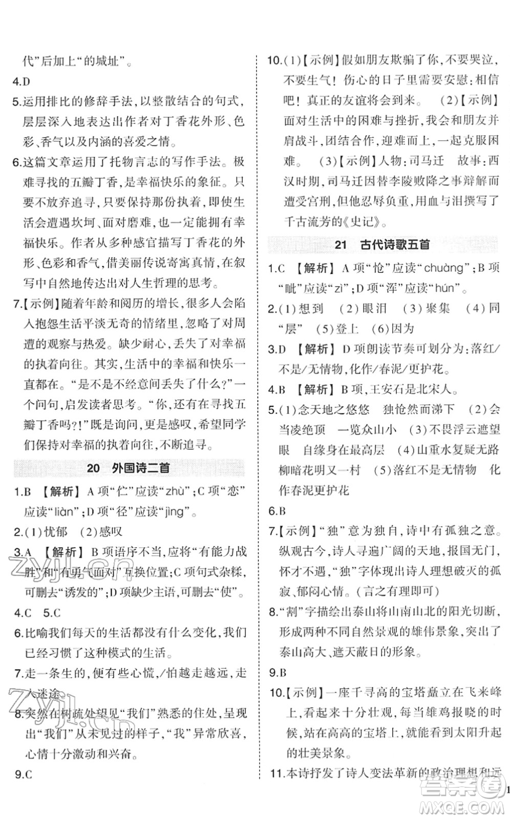 武漢出版社2022狀元成才路創(chuàng)優(yōu)作業(yè)七年級語文下冊R人教版答案