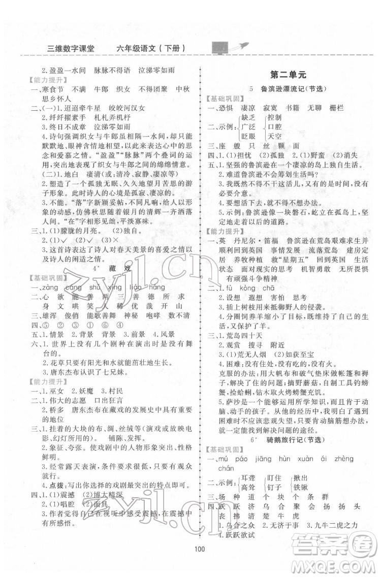 吉林教育出版社2022三維數(shù)字課堂六年級語文下冊人教版答案