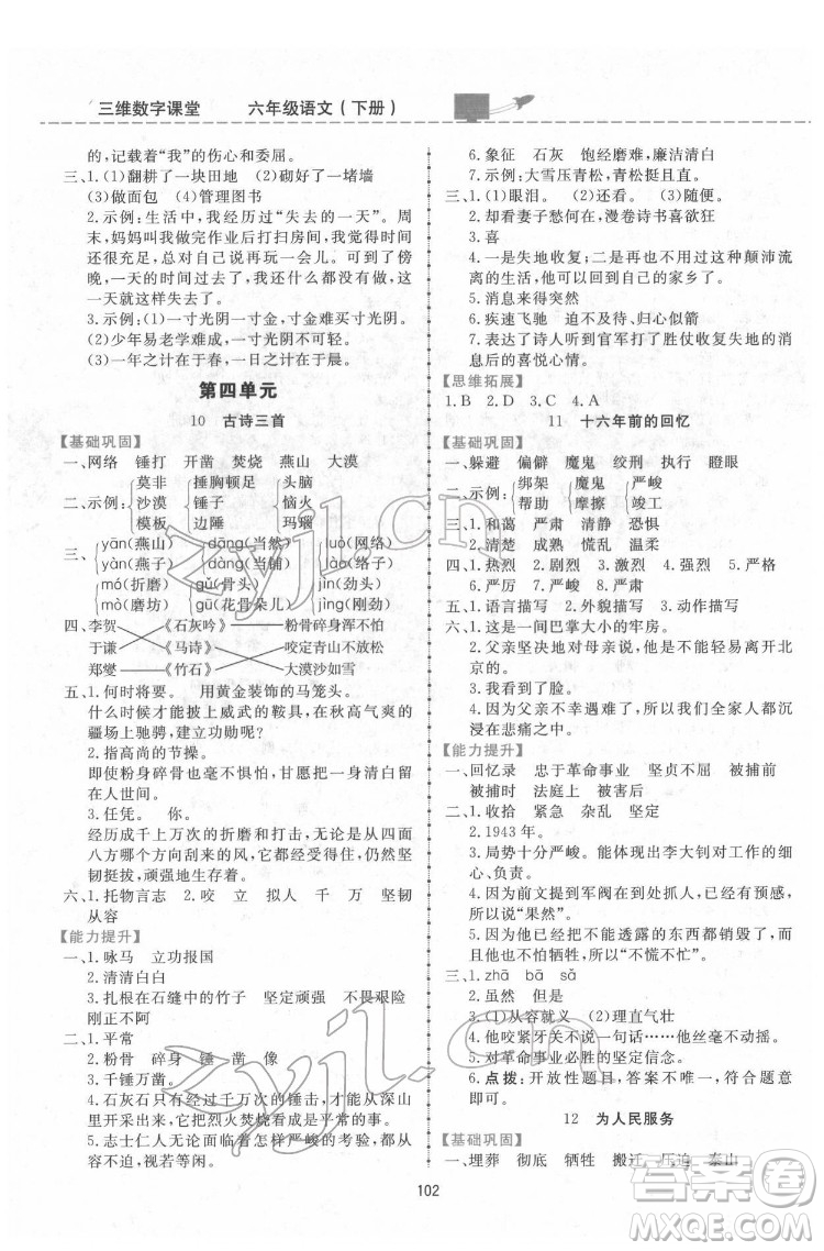 吉林教育出版社2022三維數(shù)字課堂六年級語文下冊人教版答案