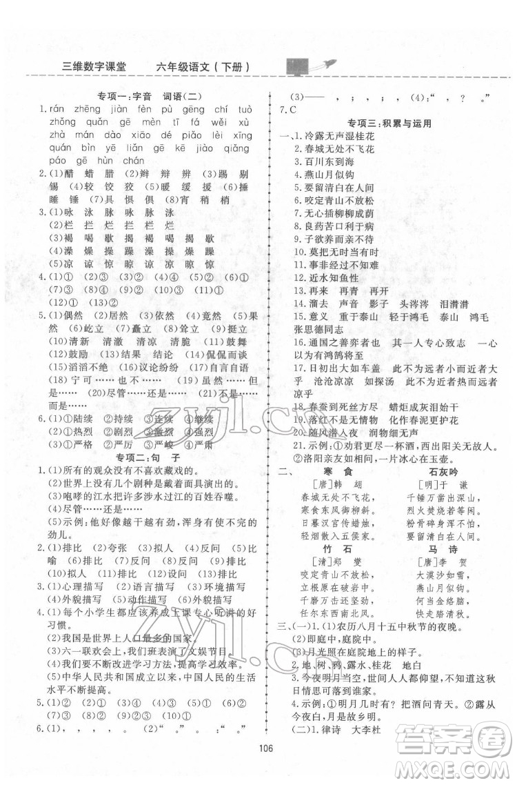 吉林教育出版社2022三維數(shù)字課堂六年級語文下冊人教版答案