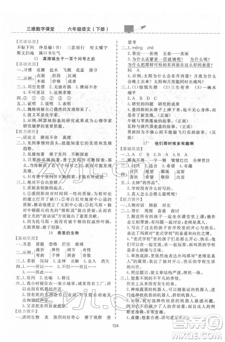 吉林教育出版社2022三維數(shù)字課堂六年級語文下冊人教版答案