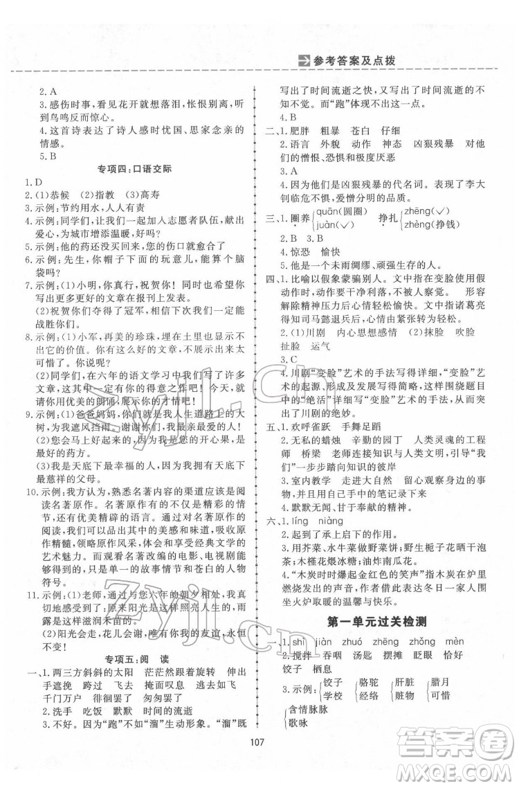 吉林教育出版社2022三維數(shù)字課堂六年級語文下冊人教版答案