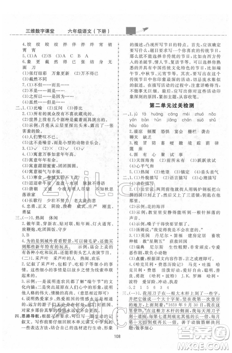 吉林教育出版社2022三維數(shù)字課堂六年級語文下冊人教版答案
