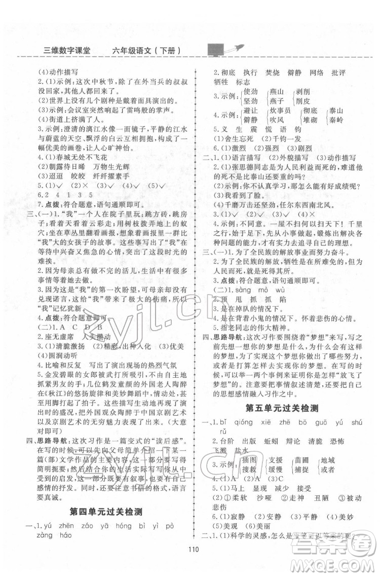 吉林教育出版社2022三維數(shù)字課堂六年級語文下冊人教版答案