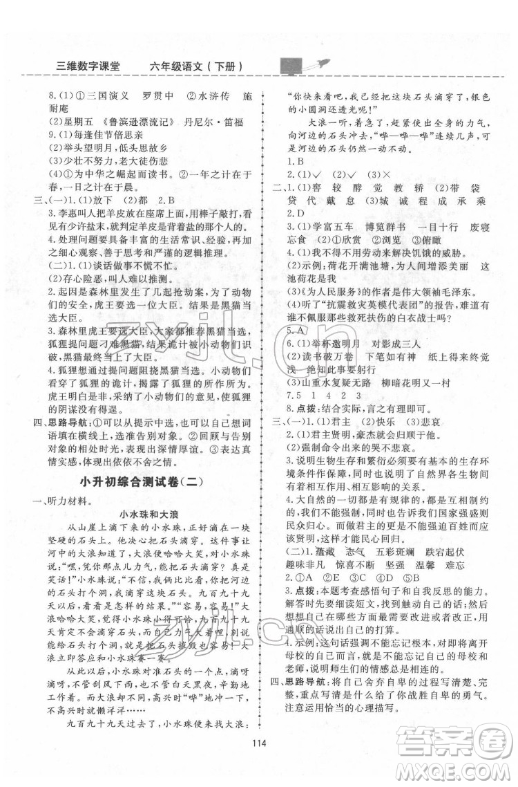 吉林教育出版社2022三維數(shù)字課堂六年級語文下冊人教版答案