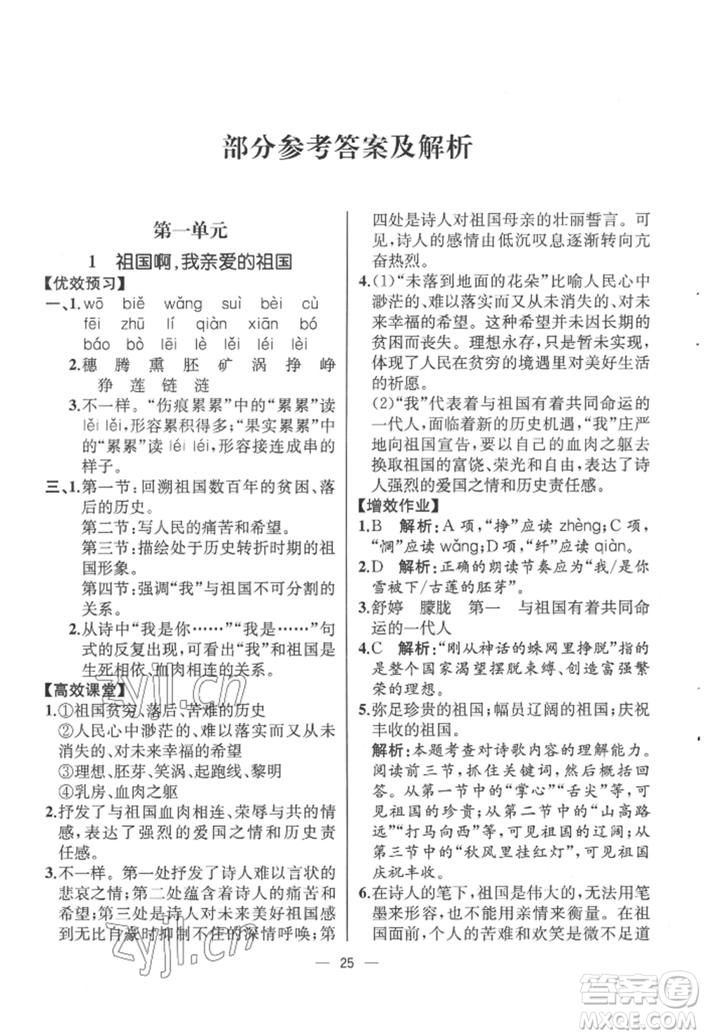 人民教育出版社2022同步解析與測(cè)評(píng)九年級(jí)下冊(cè)語(yǔ)文人教版云南專(zhuān)版參考答案