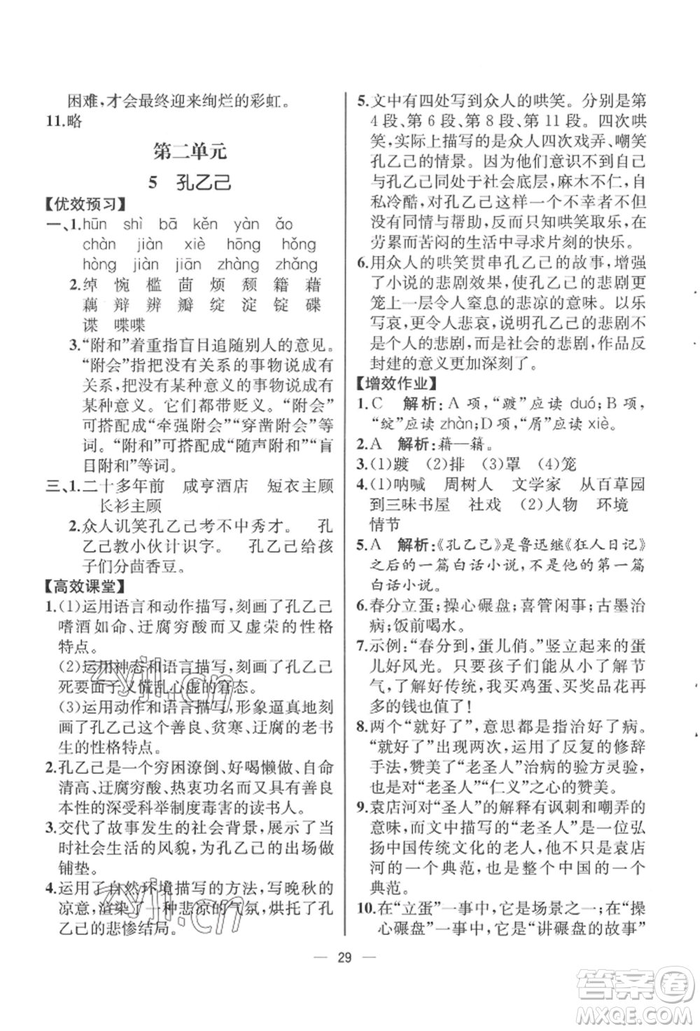 人民教育出版社2022同步解析與測(cè)評(píng)九年級(jí)下冊(cè)語(yǔ)文人教版云南專(zhuān)版參考答案