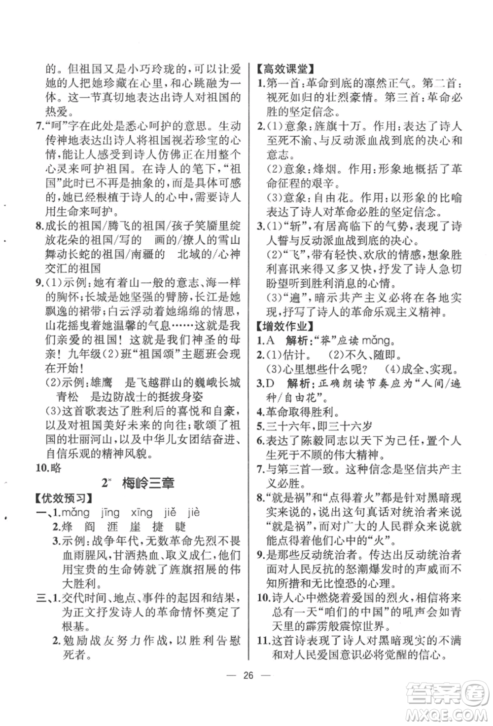 人民教育出版社2022同步解析與測(cè)評(píng)九年級(jí)下冊(cè)語(yǔ)文人教版云南專(zhuān)版參考答案
