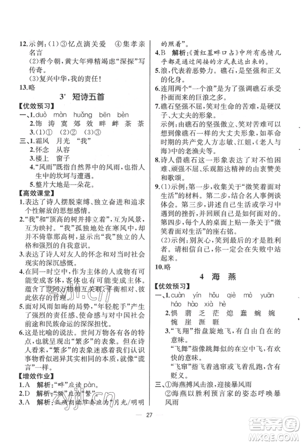 人民教育出版社2022同步解析與測(cè)評(píng)九年級(jí)下冊(cè)語(yǔ)文人教版云南專(zhuān)版參考答案