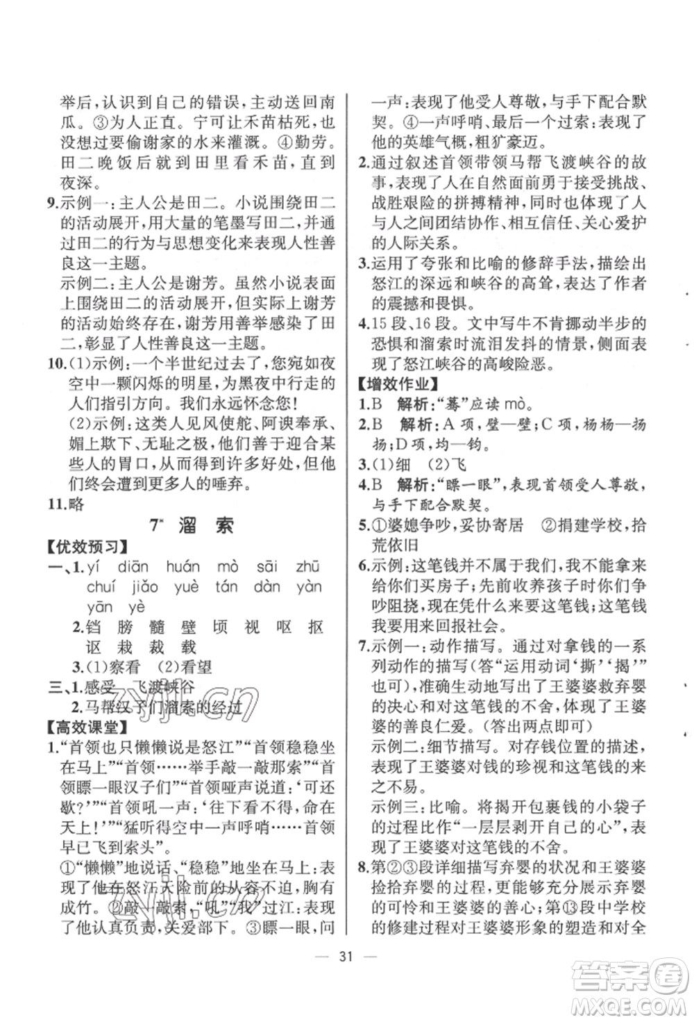 人民教育出版社2022同步解析與測(cè)評(píng)九年級(jí)下冊(cè)語(yǔ)文人教版云南專(zhuān)版參考答案