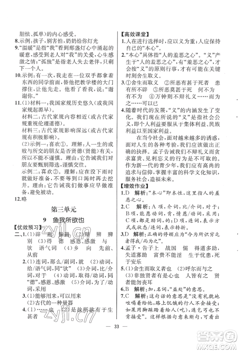 人民教育出版社2022同步解析與測(cè)評(píng)九年級(jí)下冊(cè)語(yǔ)文人教版云南專(zhuān)版參考答案