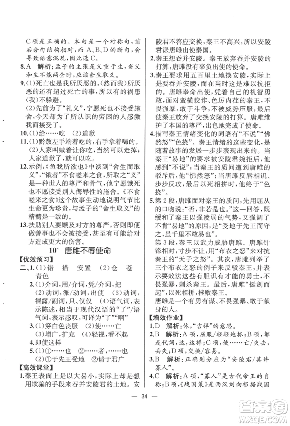 人民教育出版社2022同步解析與測(cè)評(píng)九年級(jí)下冊(cè)語(yǔ)文人教版云南專(zhuān)版參考答案