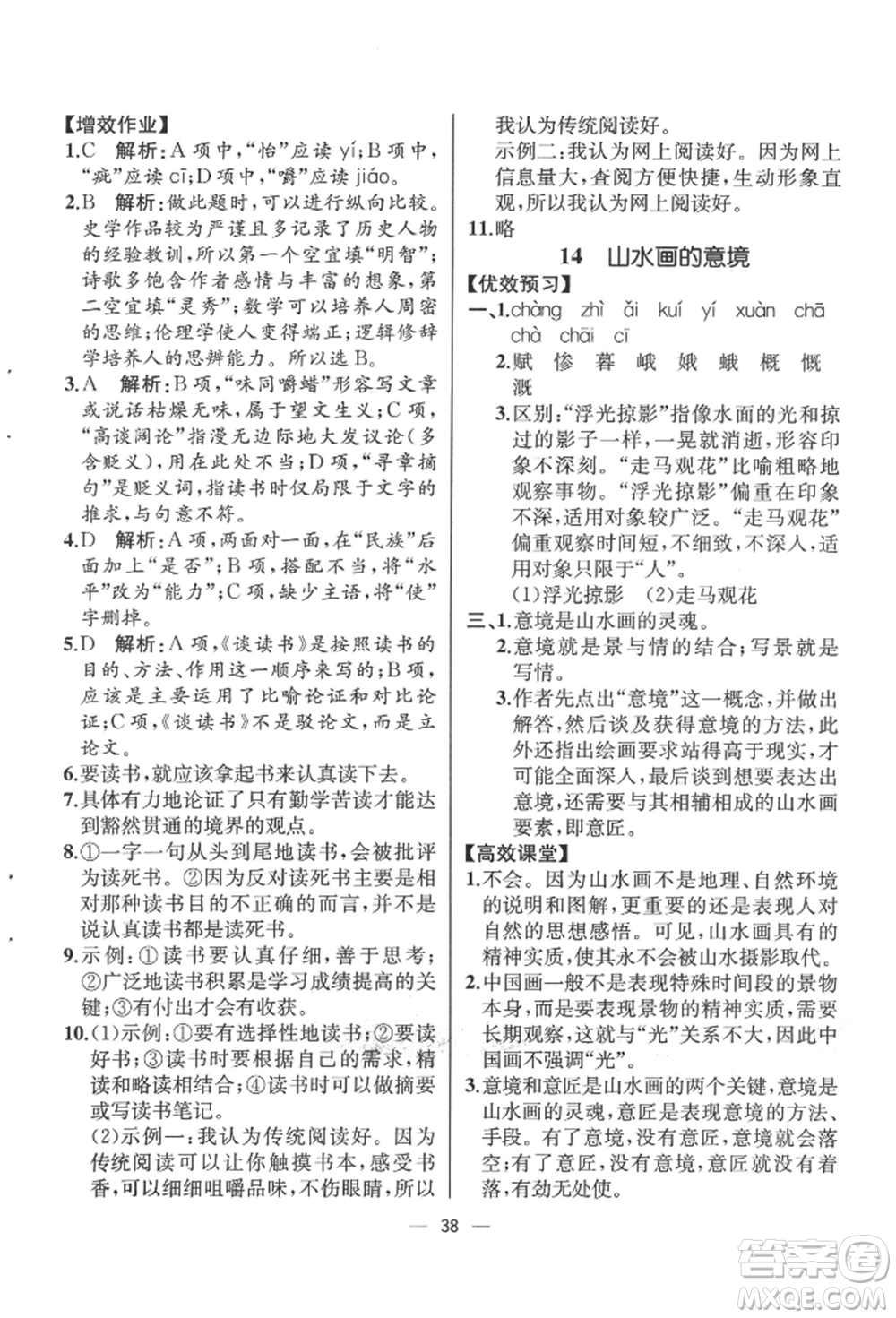 人民教育出版社2022同步解析與測(cè)評(píng)九年級(jí)下冊(cè)語(yǔ)文人教版云南專(zhuān)版參考答案
