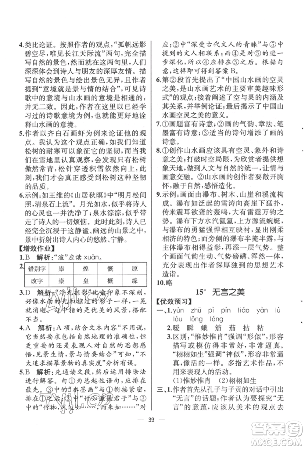 人民教育出版社2022同步解析與測(cè)評(píng)九年級(jí)下冊(cè)語(yǔ)文人教版云南專(zhuān)版參考答案
