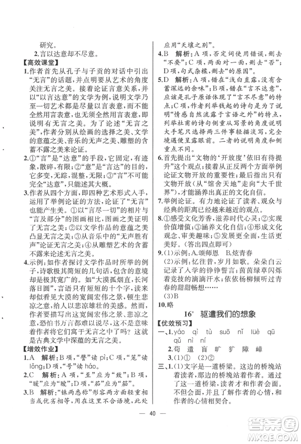 人民教育出版社2022同步解析與測(cè)評(píng)九年級(jí)下冊(cè)語(yǔ)文人教版云南專(zhuān)版參考答案