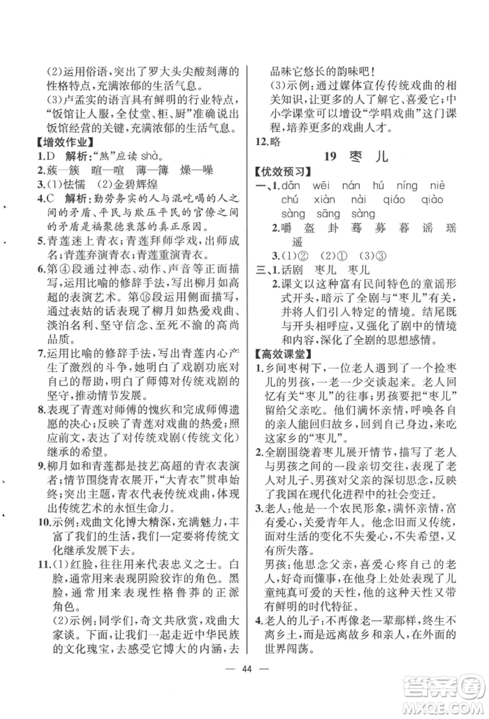 人民教育出版社2022同步解析與測(cè)評(píng)九年級(jí)下冊(cè)語(yǔ)文人教版云南專(zhuān)版參考答案