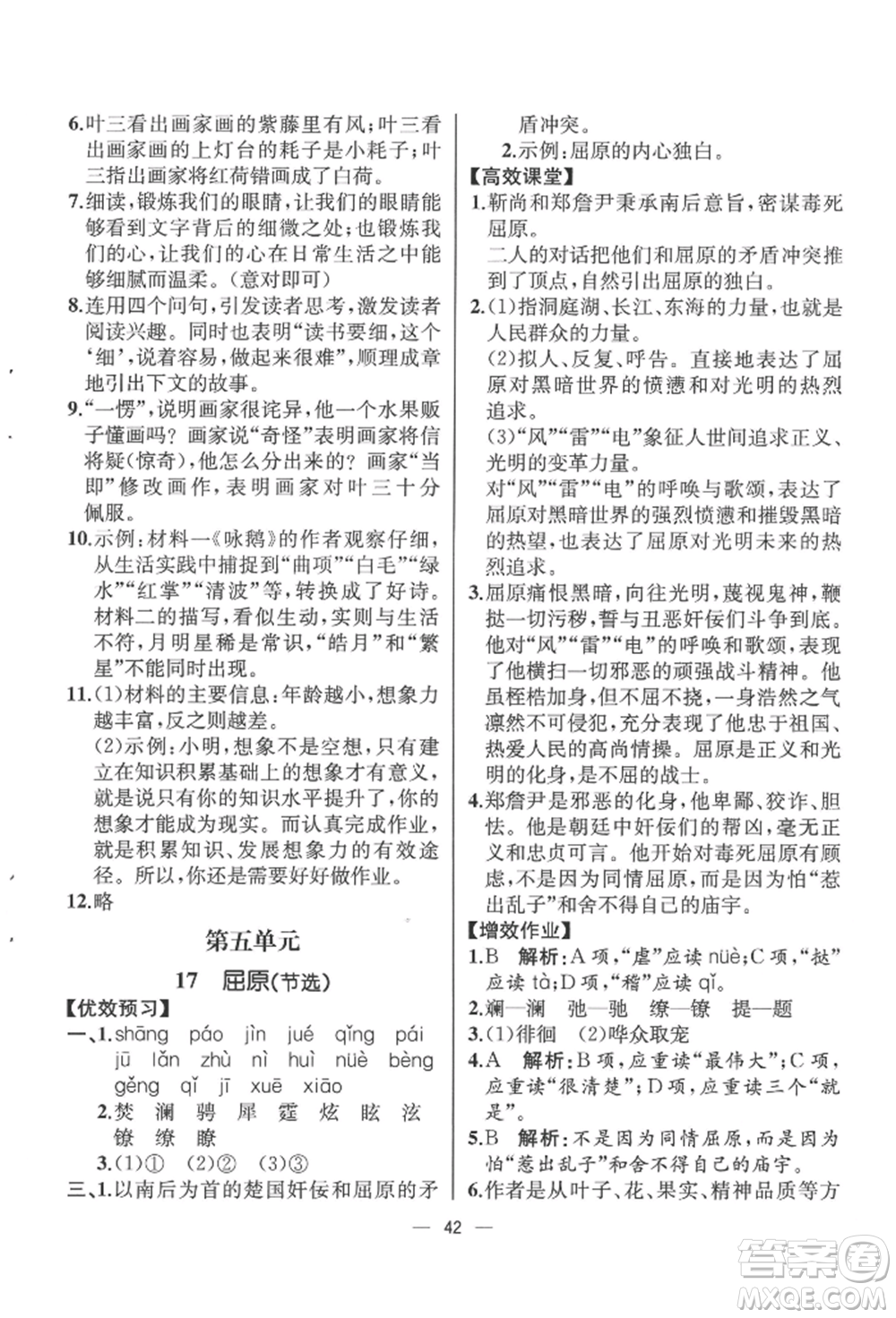 人民教育出版社2022同步解析與測(cè)評(píng)九年級(jí)下冊(cè)語(yǔ)文人教版云南專(zhuān)版參考答案