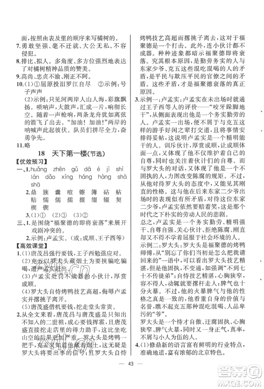 人民教育出版社2022同步解析與測(cè)評(píng)九年級(jí)下冊(cè)語(yǔ)文人教版云南專(zhuān)版參考答案