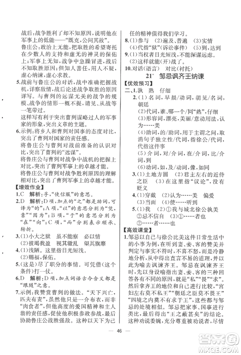 人民教育出版社2022同步解析與測(cè)評(píng)九年級(jí)下冊(cè)語(yǔ)文人教版云南專(zhuān)版參考答案