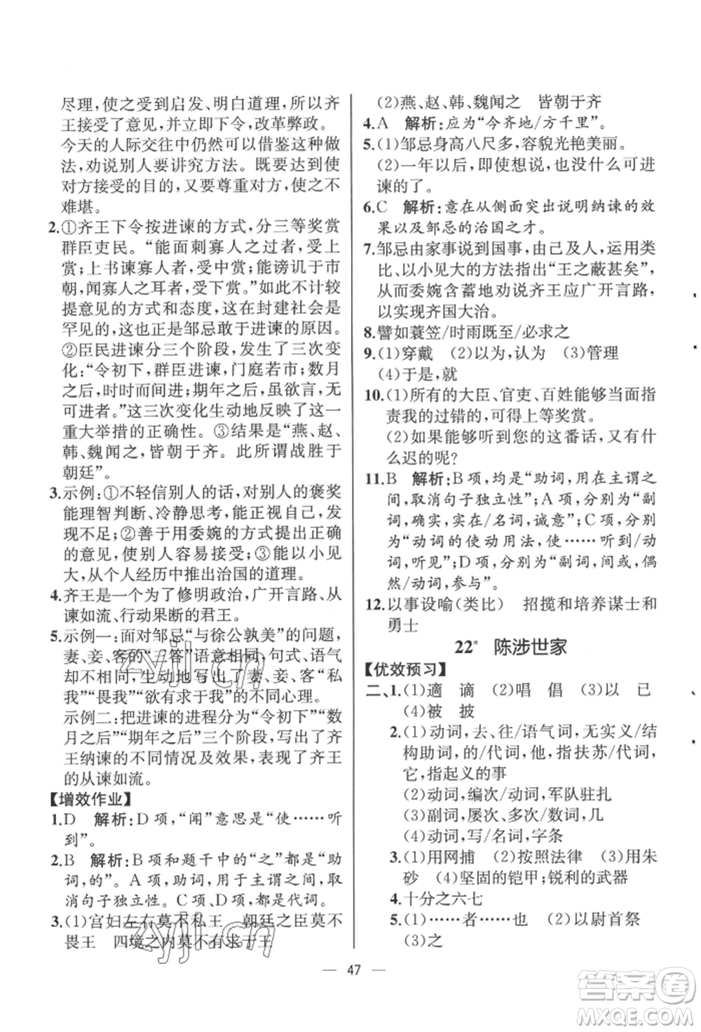 人民教育出版社2022同步解析與測(cè)評(píng)九年級(jí)下冊(cè)語(yǔ)文人教版云南專(zhuān)版參考答案