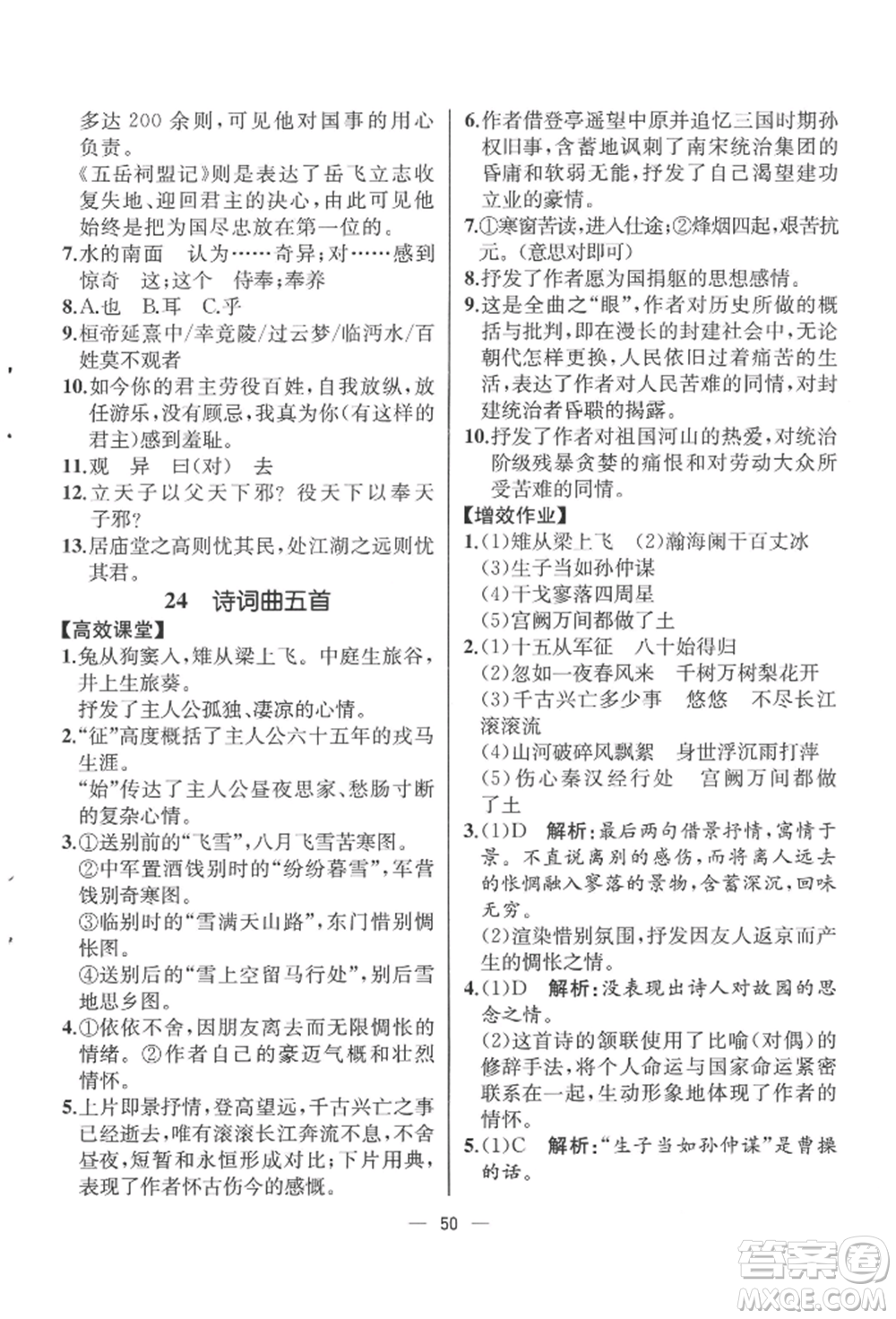 人民教育出版社2022同步解析與測(cè)評(píng)九年級(jí)下冊(cè)語(yǔ)文人教版云南專(zhuān)版參考答案