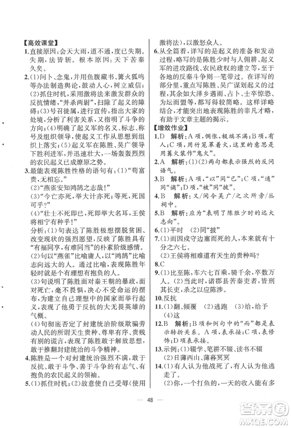 人民教育出版社2022同步解析與測(cè)評(píng)九年級(jí)下冊(cè)語(yǔ)文人教版云南專(zhuān)版參考答案