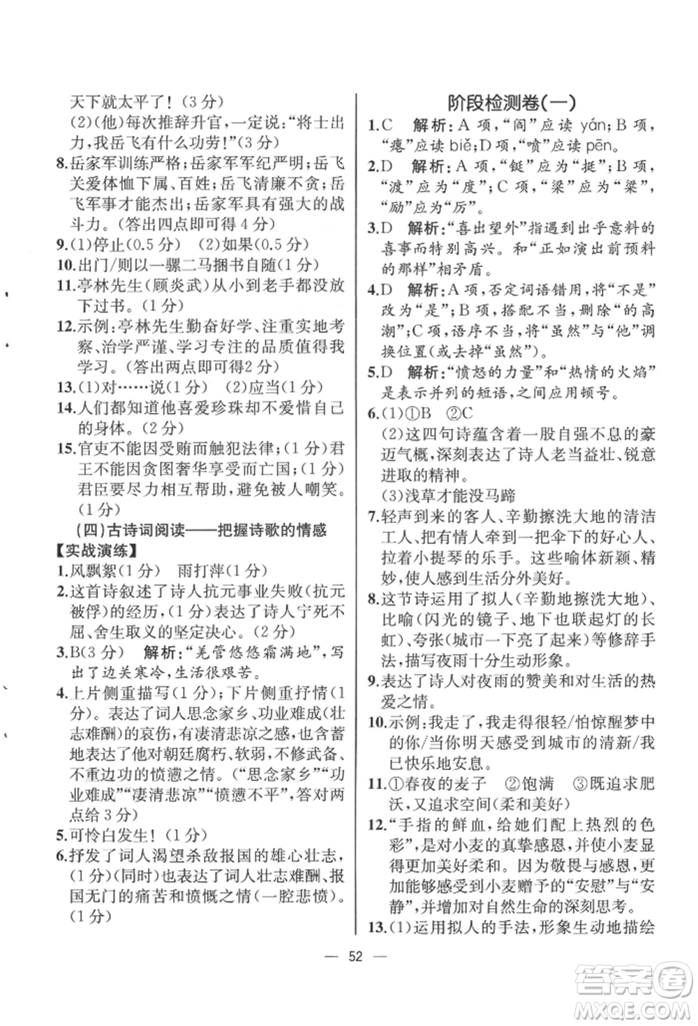 人民教育出版社2022同步解析與測(cè)評(píng)九年級(jí)下冊(cè)語(yǔ)文人教版云南專(zhuān)版參考答案