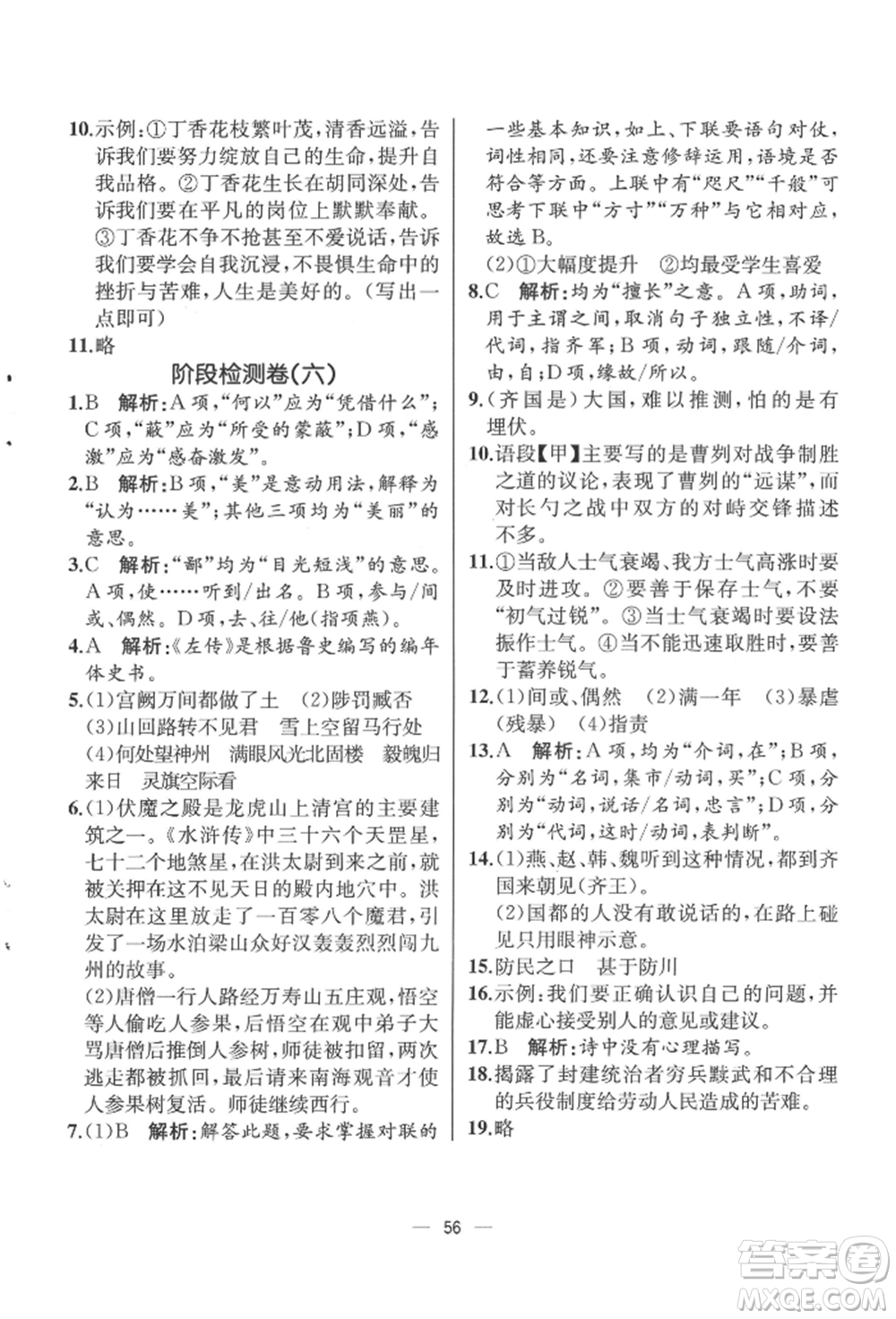 人民教育出版社2022同步解析與測(cè)評(píng)九年級(jí)下冊(cè)語(yǔ)文人教版云南專(zhuān)版參考答案