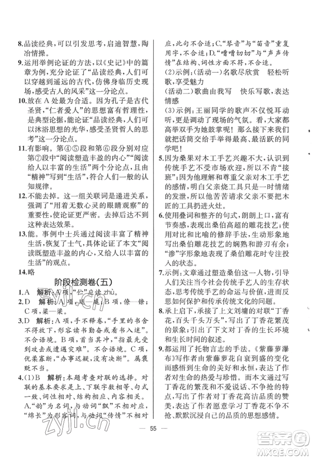 人民教育出版社2022同步解析與測(cè)評(píng)九年級(jí)下冊(cè)語(yǔ)文人教版云南專(zhuān)版參考答案