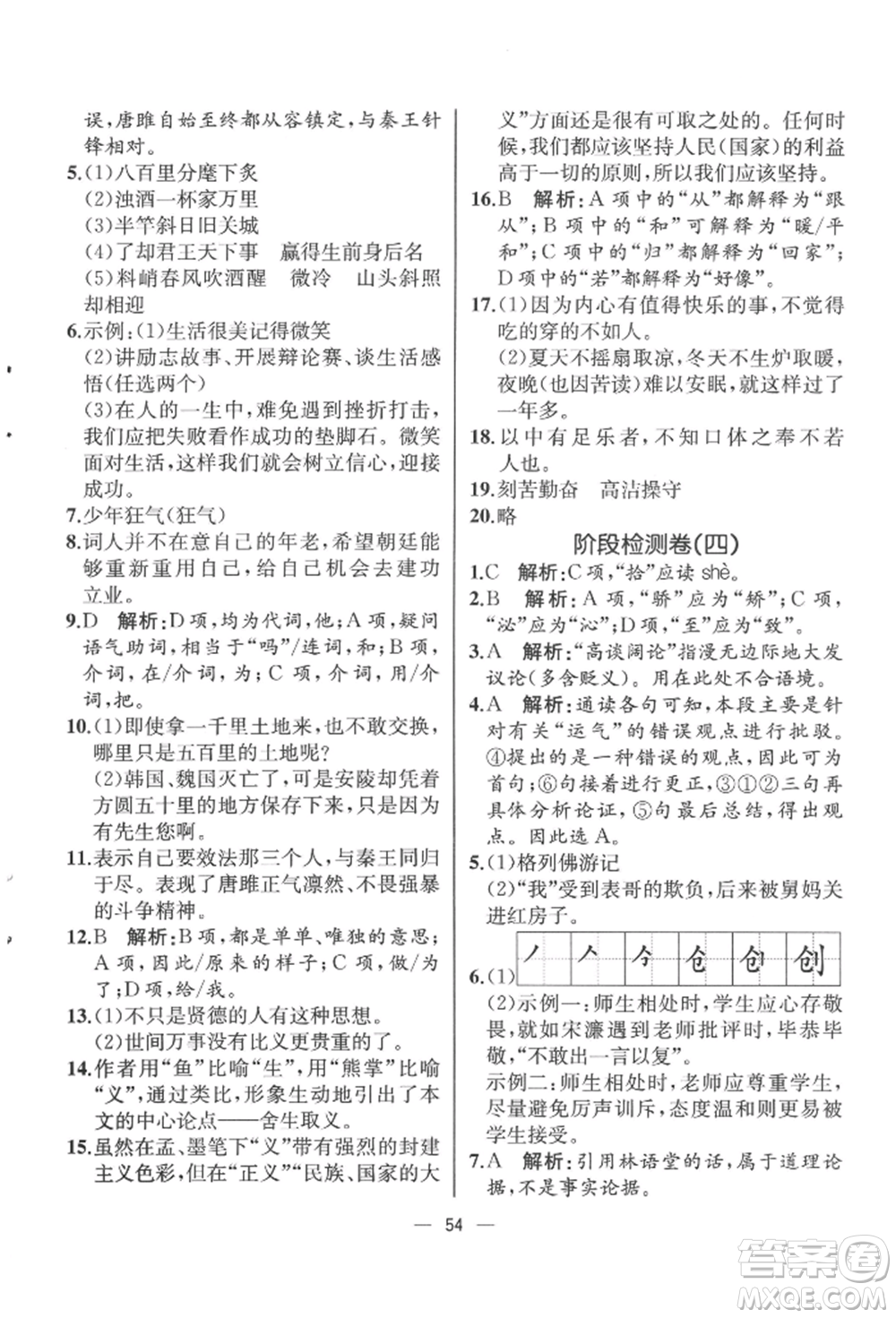 人民教育出版社2022同步解析與測(cè)評(píng)九年級(jí)下冊(cè)語(yǔ)文人教版云南專(zhuān)版參考答案
